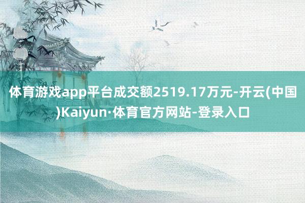 体育游戏app平台成交额2519.17万元-开云(中国)Kaiyun·体育官方网站-登录入口