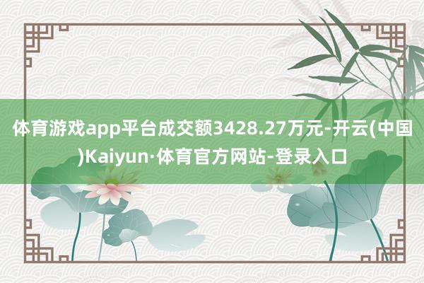 体育游戏app平台成交额3428.27万元-开云(中国)Kaiyun·体育官方网站-登录入口