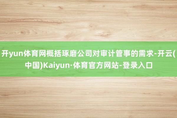 开yun体育网概括琢磨公司对审计管事的需求-开云(中国)Kaiyun·体育官方网站-登录入口