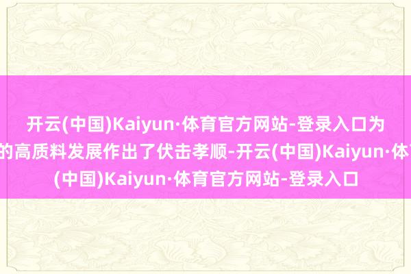 开云(中国)Kaiyun·体育官方网站-登录入口为广东省卫生健康奇迹的高质料发展作出了伏击孝顺-开云(中国)Kaiyun·体育官方网站-登录入口