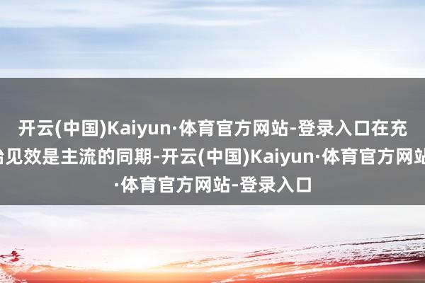 开云(中国)Kaiyun·体育官方网站-登录入口在充分细目整治见效是主流的同期-开云(中国)Kaiyun·体育官方网站-登录入口