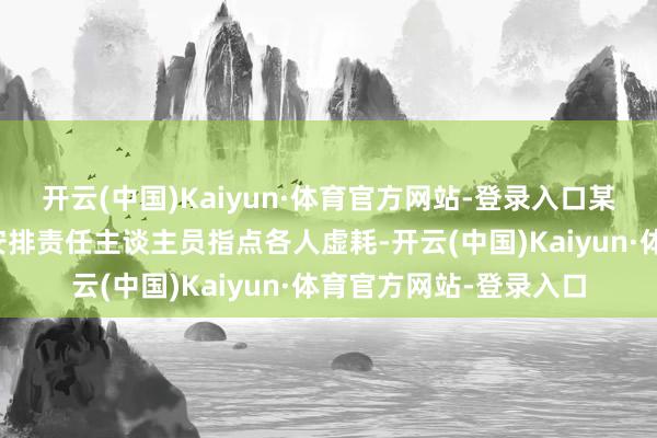 开云(中国)Kaiyun·体育官方网站-登录入口某地殡仪馆原馆长长久安排责任主谈主员指点各人虚耗-开云(中国)Kaiyun·体育官方网站-登录入口