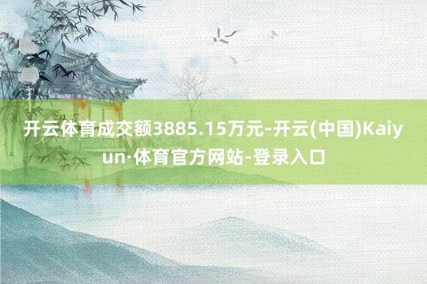 开云体育成交额3885.15万元-开云(中国)Kaiyun·体育官方网站-登录入口