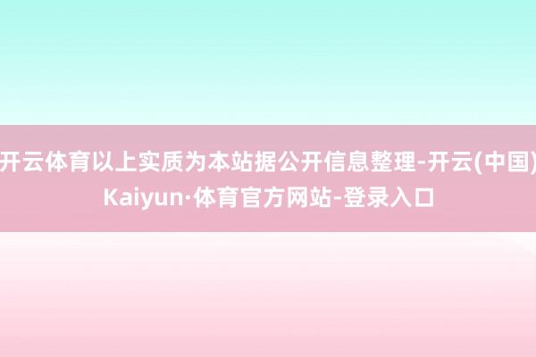 开云体育以上实质为本站据公开信息整理-开云(中国)Kaiyun·体育官方网站-登录入口