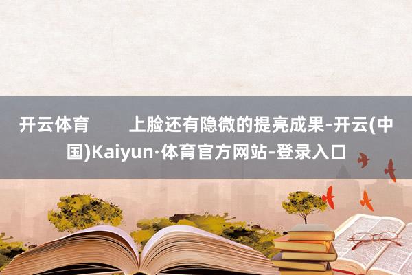 开云体育        上脸还有隐微的提亮成果-开云(中国)Kaiyun·体育官方网站-登录入口